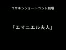 コサキンショートコント劇場より「エマニエル夫人」