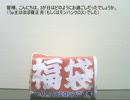 2016円SFC福袋開封動画