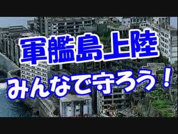 【軍艦島上陸】 みんなで守ろう！