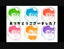 【手描き】ゲ/ッ/ダ/ン【おそ松さん】