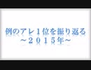 例のアレ１位を振り返る　 ～２０１５年～