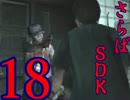 【SIREN】絶望の淵からダッシュで生還する実況【２人実況】18日目