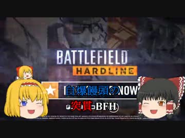 【ゆっくり実況】自爆饅頭の解説BFH　part FINAL【PC】