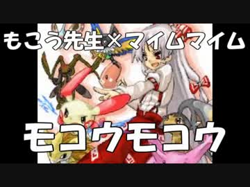 モコウモコウ【もこうMAD】