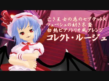 【東方ジャズ風味】コレクト・ルージュ（亡き王女の為のセプテット他）