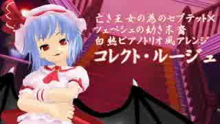 【東方ジャズ風味】コレクト・ルージュ（亡き王女の為のセプテット他）