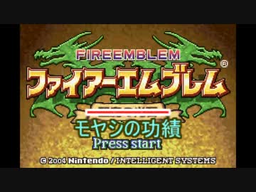 【字幕プレイ】ファイアーエムブレム モヤシの功績 A12章【聖魔】