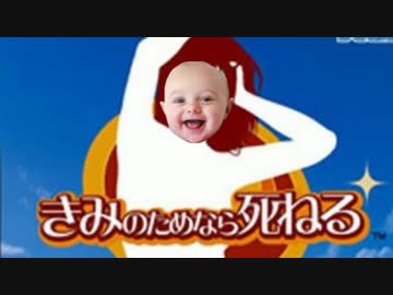 【実況】性行為の為なら死ねる