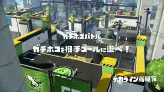 【Splatoon】デカライン高架下ガチホコ【S+ガチマッチ】