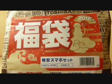 【2016】 1万円のスマホ福袋を買ったよ！（開封動画）