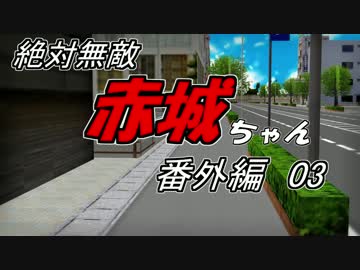 【MMD艦これ】　絶対無敵赤城ちゃん　番外編03　【MikuMikuDance】
