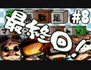 (旧)【Minecraft】 無駄足マインクラフト part最終回 （後編） 【4人実況】
