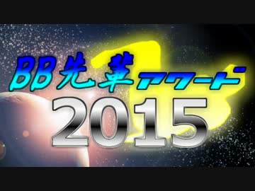 BB先輩アワード 2015