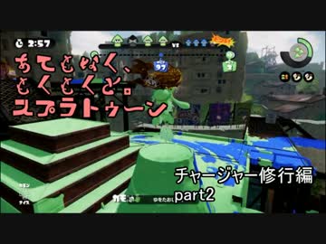 【字幕付】あてもなく、黙々と。スプラトゥーン　チャージャー修行2