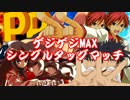 【MUGEN】ゲジゲジMAX!! シングルタッグマッチ OP 【凶中位～狂下位】