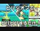 【ポケモンORAS】ビリジオンでビリビリするだけ！Part1【1803～】