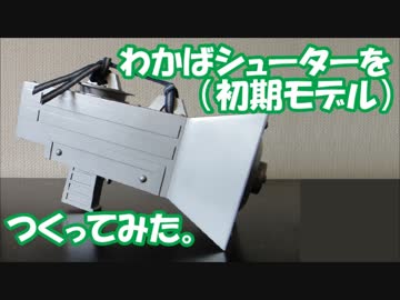 わかばシューター（初期モデル）を作ってみた。【スプラトゥーン】