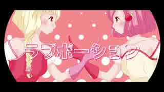 【オリジナルPV】 ラブポーション 歌ってみた 【芽由×りんごあむ】