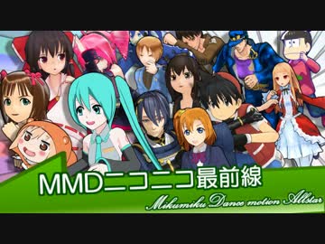 MMDニコニコ最前線【MMDオールスター・モーションオールスター】