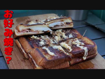 ぼっちカフェ　開店　その33 -お好み焼・・・き？-