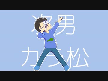 【MMDおそ松さん】夜もすがら君想ふ【全松】