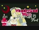 ゆっくり実況ワンダーランドウォーズ灰かぶりプレイ46【AA4】サンド