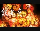 【黒バスCOC】鉄と炎01