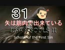 【ゆっくり】矢は筋肉で出来ている DARK SOULS Ⅱﾊｲｽﾍﾟ版 31【絶望】