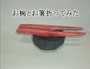 お椀とお箸折ってみた