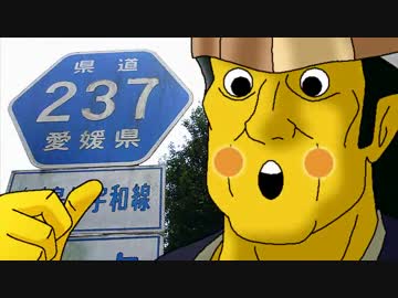 海原雄山とうｐ主が愛媛県道走破を目指すようです　第009話