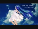 Pure My Heart！