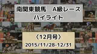 南関東競馬A級レースハイライト【2015年12月号】