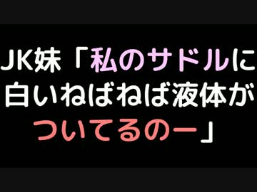 JK妹「私のサドルに白いねばねば液体がついてるのー」【2ch】