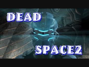 【字幕解説】DEADSPACE2：ハードコアノーセーブクリアPart01 cp01A【プレイ動画】