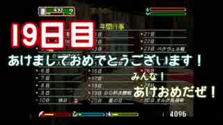 【実況】ゲス2人！目指すはリア充の頂！　19日目【ワーネバ】