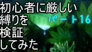 【新・世界樹の迷宮】初心者には厳しい縛りを検証してみたPart16