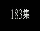 183集.mp3