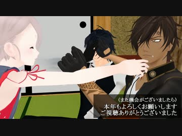 【MMD刀剣乱舞】共闘