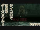 【実況】サイコロで決まるダークソウル２ Part44