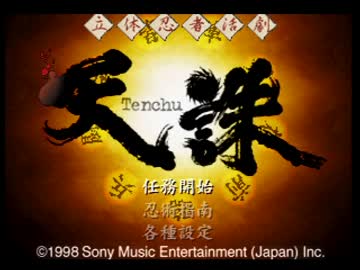 【TAS】初代 天誅 ～ 忍術指南(27秒)