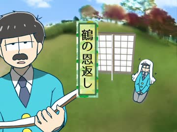【手描き】長男と四男で鶴の恩返し・ど.う.で.し.ょ.う版【おそ松さん】