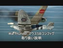 【WarThunder】マウス操作SBコンフィグ解説動画