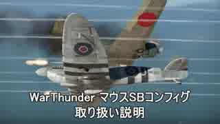 【WarThunder】マウス操作SBコンフィグ解説動画