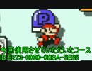 スーパーマリオメーカーやるよ！PART39