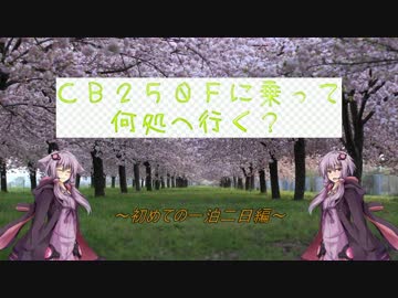 CB250Fに乗って何処へ行く？第４-１話　初めての一泊二日編