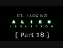 忙しい人のための「ALIEN: ISOLATION 」 Part 18