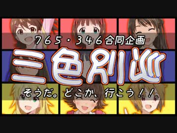 【新春特番】三色別巡【前編】