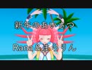 【Rana37142】新年のあいさつ【オリジナル】