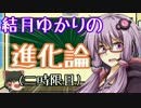 Evolve始めました。結月ゆかりの進化論 二時限目 アサルト＆トラッパー編