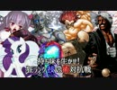 【MUGEN】持ち味を生かせ！ 狂ランク技vs術対抗戦Part.Final